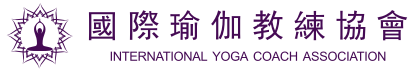 国际瑜伽教练协会-國際瑜伽教練協會
